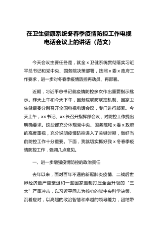 在卫生健康系统冬春季疫情防控工作电视电话会议上的讲话（范文）