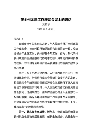 龙晓华：在全州金融工作座谈会议上的讲话