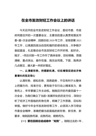 在全市发改财经工作会议上的讲话1