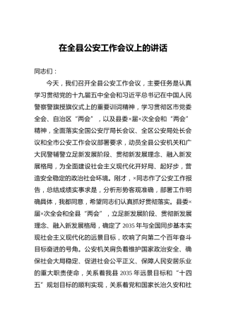 在全县公安工作会议上的讲话1