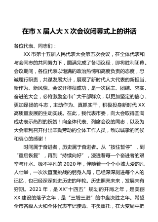 在市X届人大X次会议闭幕式上的讲话1