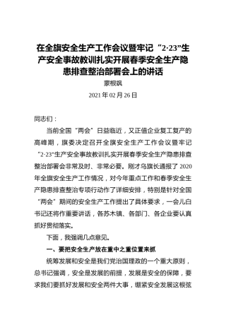 蒙根飒：在全旗安全生产工作会议暨牢记“2·23”生产安全事故教训扎实开展春季安全生产隐患排查整治部署会上的讲话