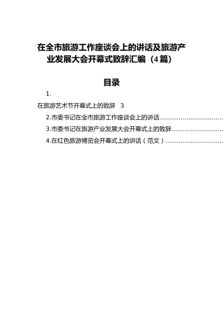 在全市旅游工作座谈会上的讲话及旅游产业发展大会开幕式致辞汇编（4篇）