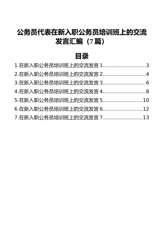 公务员代表在新入职公务员培训班上的交流发言汇编（7篇）
