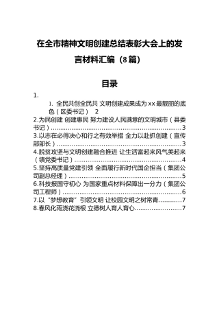 在全市精神文明创建总结表彰大会上的发言材料汇编（8篇）