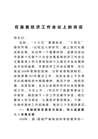 在县委经济工作会议上的讲话9