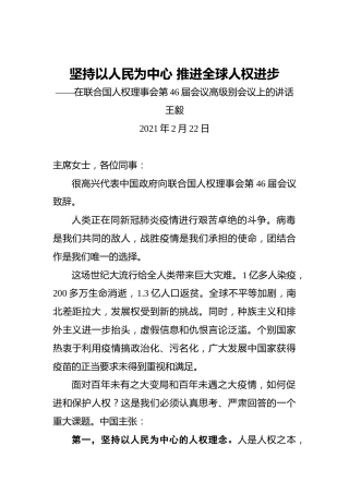 王毅：坚持以人民为中心推进全球人权进步——在联合国人权理事会第46届会议高级别会议上的讲话