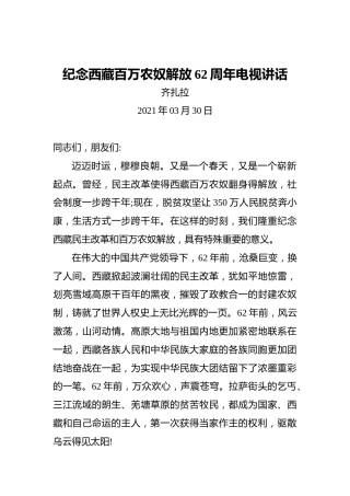 齐扎拉：纪念西藏百万农奴解放62周年电视讲话