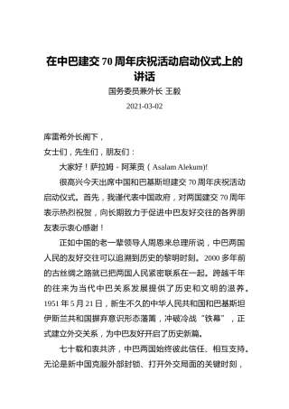 王毅：在中巴建交70周年庆祝活动启动仪式上的讲话（20210302）