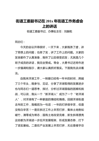 街道工委副书记在201x年街道工作务虚会上的讲话