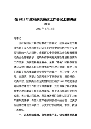 周洛：在2019年政府系统廉政工作会议上的讲话