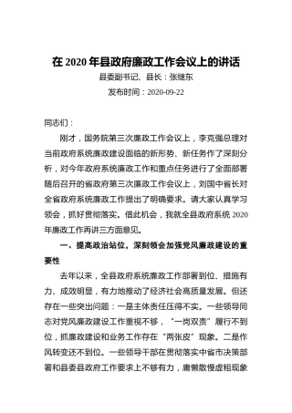 张继东：在2020年县政府廉政工作会议上的讲话（20200922）