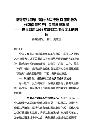 周耀宜（县委副书记）：坚守底线思维强化依法行政以廉勤敢为作风保障经济社会高质量发展——在县政府2020年廉政工作会议上的讲话