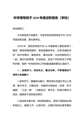 中学领导班子2020年度述职报告（学校）