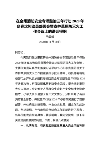 马云峰：在全州消防安全专项整治三年行动2020年冬春攻势动员部署会暨森林草原防灭火工作会议上的讲话提纲