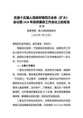 张辉：在县十五届人民政府第四次全体（扩大）会议暨2020年政府廉政工作会议上的发言（20200529）