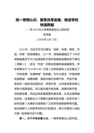 统一思想认识，聚焦改革发展，推进学校快速跨越——在2020年上学期务虚会议上的讲话