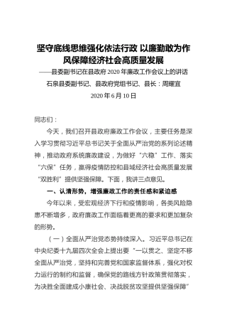周耀宜：坚守底线思维强化依法行政以廉勤敢为作风保障经济社会高质量发展——在县政府2020年廉政工作会议上的讲话（20200610）