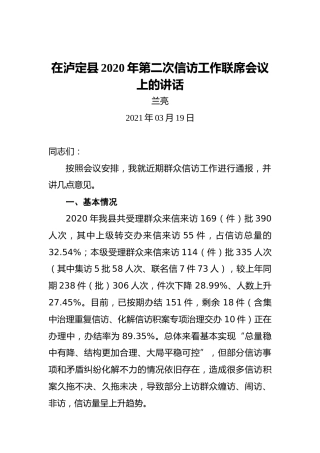 在泸定县2020年第二次信访工作联席会议上的讲话