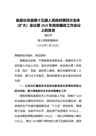 杨红平：在县第十五届人民政府第四次全体（扩大）会议暨2020年政府廉政工作会议上的发言（20200529）