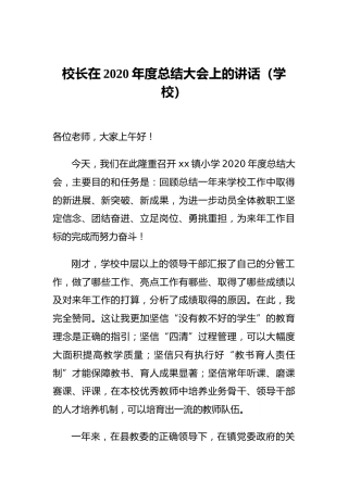 校长在2020年度总结大会上的讲话（学校）