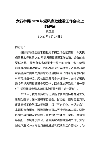 武玉斌：太行林局2020年党风廉政建设工作会议上的讲话（20200527）
