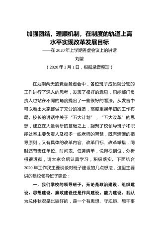 加强团结，理顺机制，在制度的轨道上高水平实现改革发展目标——在2020年上学期务虚会议上的讲话