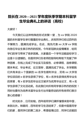 院长在2020—2021学年度秋季学期本科留学生毕业典礼上的讲话（高校）