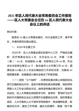 2021年区人民代表大会常务委员会工作报告——区人大常委会主任在xx区人民代表大会会议上的讲话