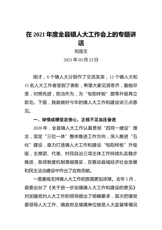 刘连文：在2021年度全县镇人大工作会上的专题讲话