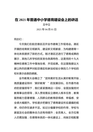 王中立：在2021年普通中小学德育建设会上的讲话