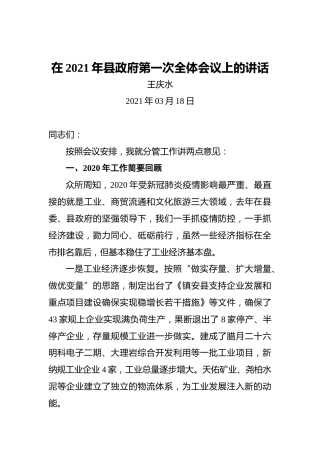 王庆水：在2021年县政府第一次全体会议上的讲话
