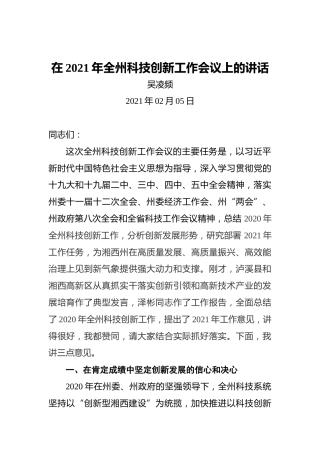 吴凌频：在2021年全州科技创新工作会议上的讲话