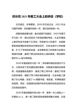 校长在2021年教工大会上的讲话（学校）
