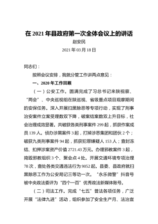 赵安民：在2021年县政府第一次全体会议上的讲话