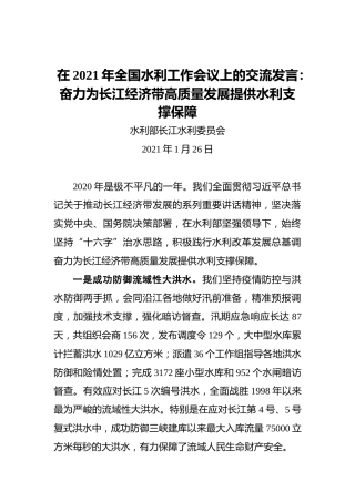 在2021年全国水利工作会议上的交流发言（20210126）