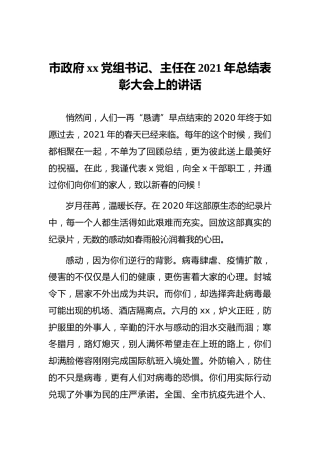 市政府xx党组书记、主任在2021年总结表彰大会上的讲话