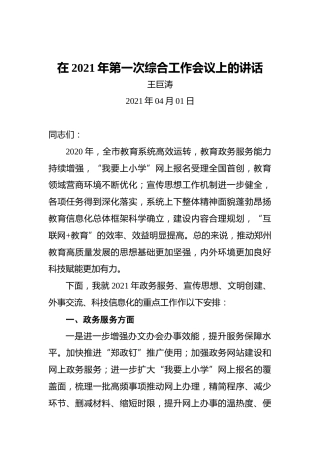 王巨涛：在2021年第一次综合工作会议上的讲话