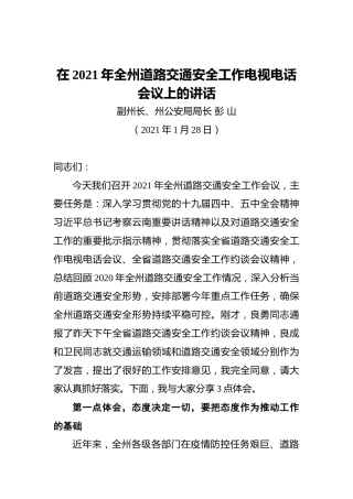 彭山：在2021年全州道路交通安全工作电视电话会议上的讲话（20210128）