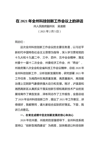 吴凌频：在2021年全州科技创新工作会议上的讲话（20210205）