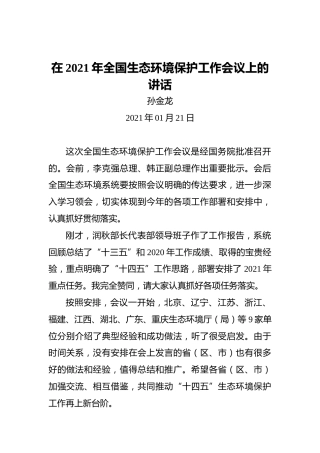 孙金龙：在2021年全国生态环境保护工作会议上的讲话