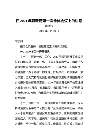田继伟：在2021年县政府第一次全体会议上的讲话