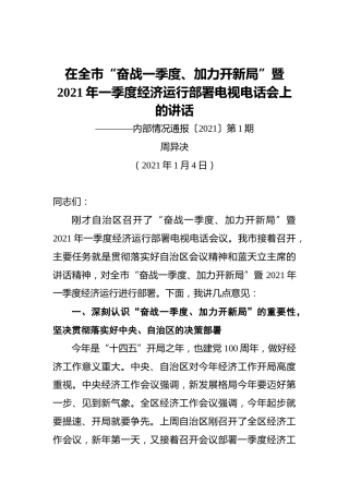 周异决：在全市“奋战一季度、加力开新局”暨2021年一季度经济运行部署电视电话会上的讲话