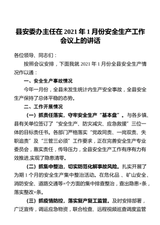 县安委办主任在2021年1月份安全生产工作会议上的讲话