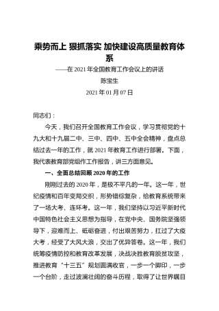 陈宝生：乘势而上狠抓落实加快建设高质量教育体系——在2021年全国教育工作会议上的讲话