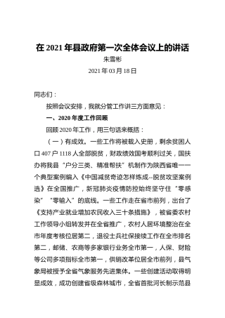 朱雪彬：在2021年县政府第一次全体会议上的讲话