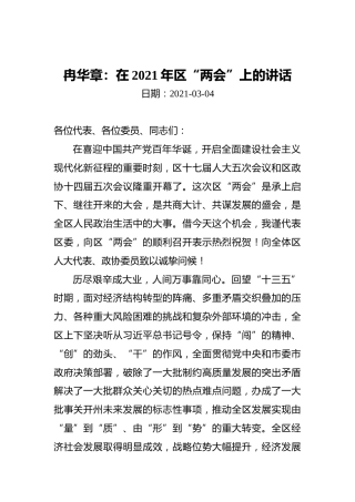 冉华章：在2021年区“两会”上的讲话(20210304)