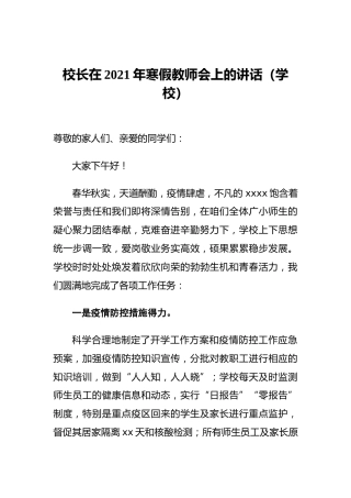 校长在2021年寒假教师会上的讲话（学校）