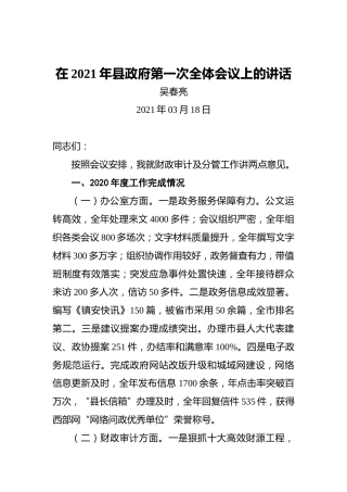 吴春亮：在2021年县政府第一次全体会议上的讲话