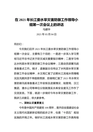 马建华：在2021年长江委水旱灾害防御工作领导小组第一次会议上的讲话